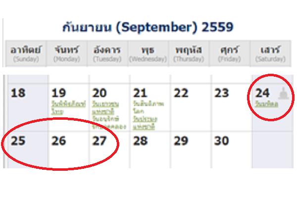 ลุ้นเลย !!!! จ่อชง ครม.ขอเพิ่มวันหยุดยาว 24-27 ก.ย.นี้