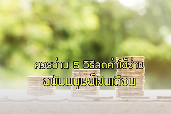 ควรอ่าน ​5 วิธีลดค่าใช้จ่าย ฉบับมนุษย์เงินเดือน