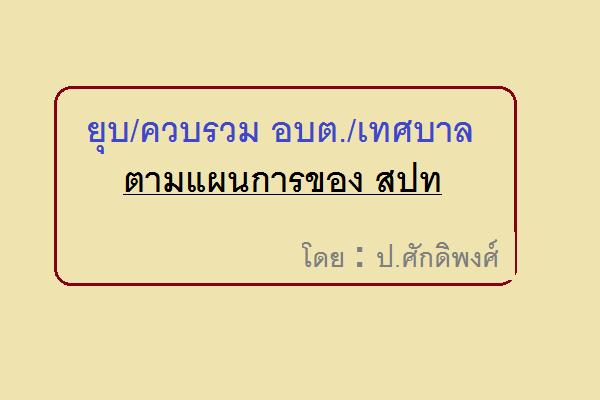 ยุบ/ควบรวม อบต./เทศบาล ตามแผนการของ สปท.