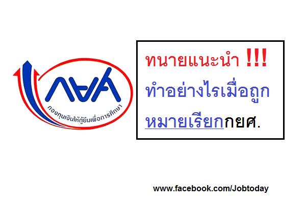 ทนายแนะ !!! ​ทำอย่างไรเมื่อถูกหมายเรียกกยศ. ( ทนายคู่ใจ )