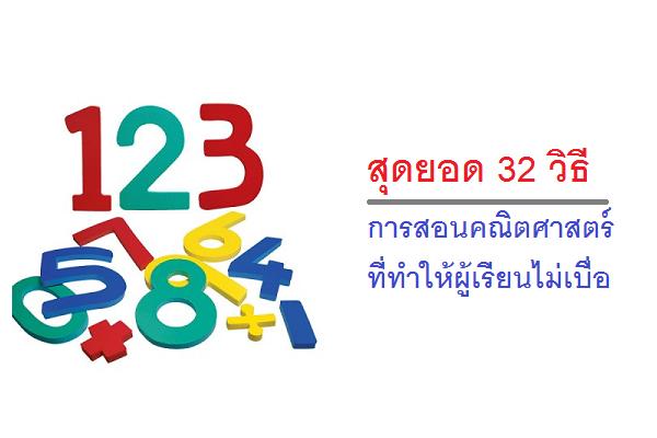 สุดยอด 32 วิธีการสอนคณิตศาสตร์ที่ทำให้ผู้เรียนไม่เบื่อ