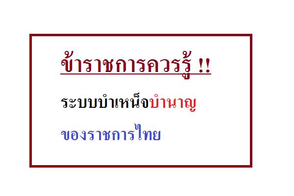 ข้าราชการควรรู้ !! ระบบบำเหน็จบำนาญของราชการไทย บันทึกเก็บไว้เลย