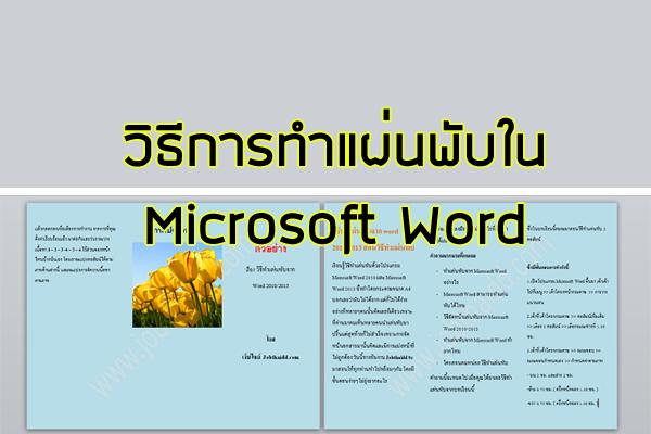 วิธีทำแผ่นพับจาก Microsoft word 2010/2013 สอนวิธีทำแผ่นพับใน Microsoft Word