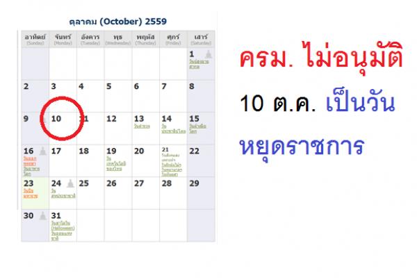 ครม. ไม่อนุมัติ 10 ต.ค. เป็นวันหยุดราชการ