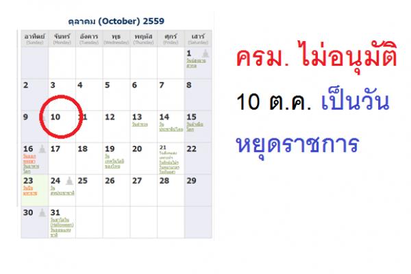 ​ครม. ไม่อนุมัติ 10 ต.ค. เป็นวันหยุดราชการ