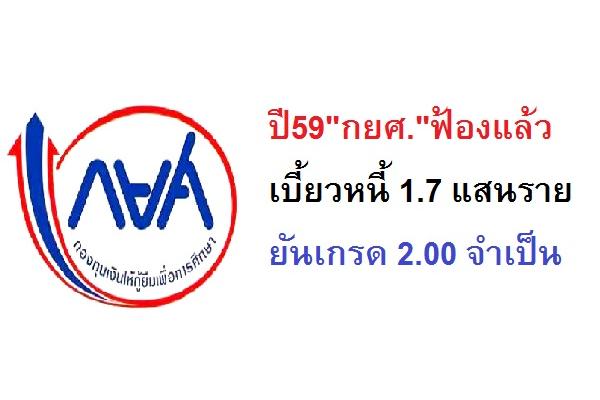 ปี59"กยศ."ฟ้องแล้ว เบี้ยวหนี้ 1.7 แสนราย ยันเกรด 2.00 จำเป็น