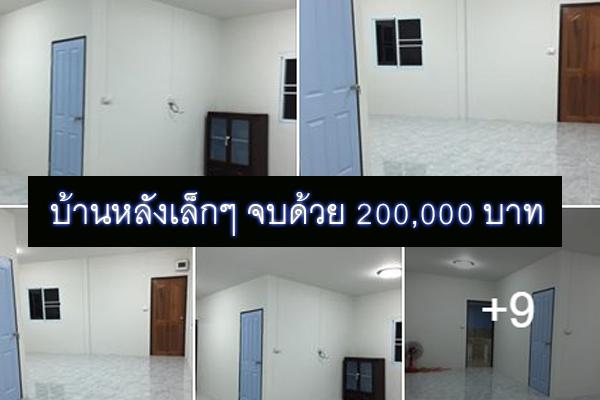 บ้านหลังเล็กๆ จบด้วย 200,000 บาท