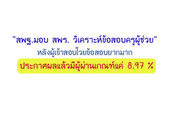 สพฐ.วิเคราะห์ข้อสอบครูผู้ช่วย