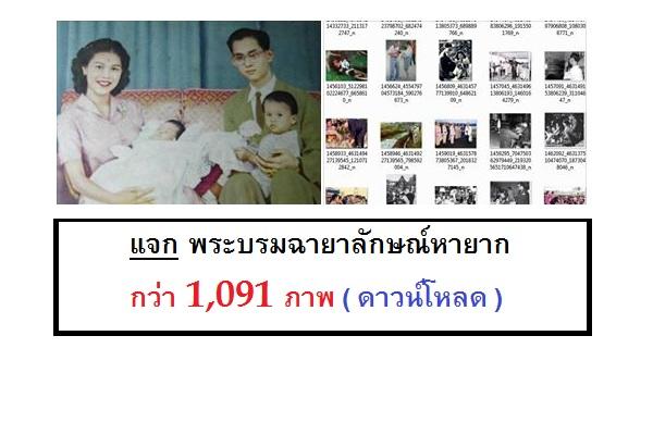 ( 1,091 ภาพ ) แจก พระบรมฉายาลักษณ์ รัชกาลที่9 ที่หายากตอนนี้