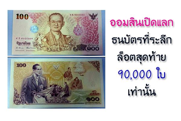 จับจองเป็นเจ้างของ !!! ออมสินเปิดแลกธนบัตรที่ระลึกล็อตสุดท้าย 90,000 ชุด เท่านั้น