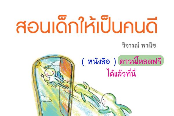 สอนเด็กให้เป็นคนดี โดย ศ.นพ.วิจารณ์  พานิช ( ดาวน์โหลดฟรี )