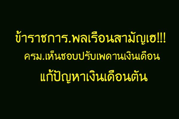 ขรก.พลเรือนสามัญเฮ ครม.เห็นชอบปรับเพดานเงินเดือน แก้ปัญหาเงินเดือนตัน