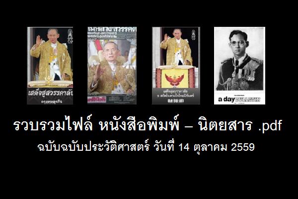 [ดาวน์โหลดไว้] รวมไฟล์ หนังสือพิมพ์ – นิตยสาร[.pdf] ฉบับประวัติศาสตร์ 14 ตุลาคม 2559