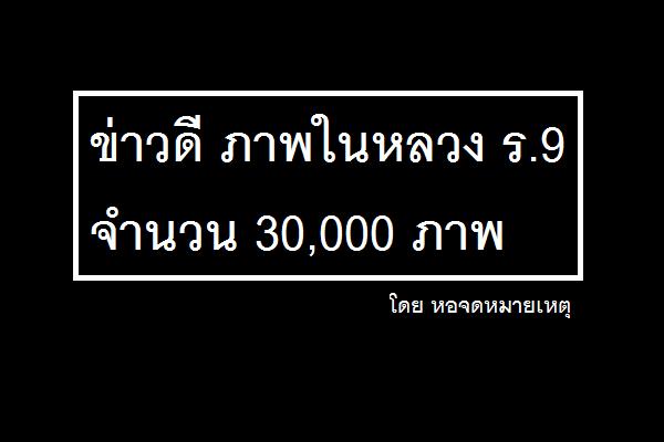 ข่าวดี ภาพในหลวง ร.9 จำนวน 30,000 ภาพ หอจดหมายเหตุเปิดให้โหลดภาพในหลวง ร. 9 ฟรี