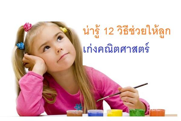 น่ารู้ 12 วิธีช่วยให้ลูกเก่งคณิตศาสตร์ โดย ดร.สุพาพร เทพยสุวรรณ