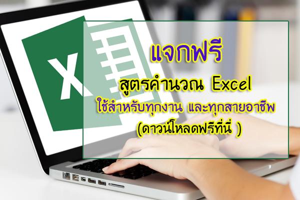 ​แจกฟรี สูตรคำนวณ Excel ใช้สำหรับทุกงาน และทุกสายอาชีพ ดาวน์โหลด