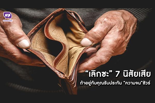 “เลิกซะ” 7 นิสัยเสียถ้าอยู่กับคุณรับประกัน “ความจน”ชัวร์