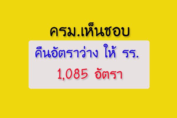 ครม.เห็นชอบจัดสรรอัตราว่างจากการเกษียณคืน 1,085 อัตรา