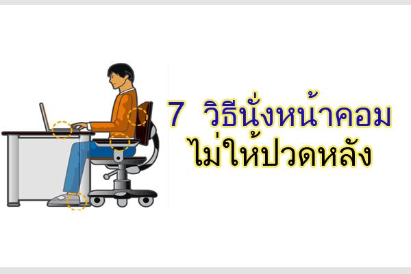 7 วิธีนั่งหน้าคอมไม่ให้ปวดหลัง