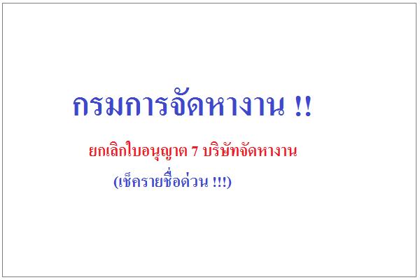 กรมการจัดหางาน !! ยกเลิกใบอนุญาต 7 บริษัทจัดหางาน