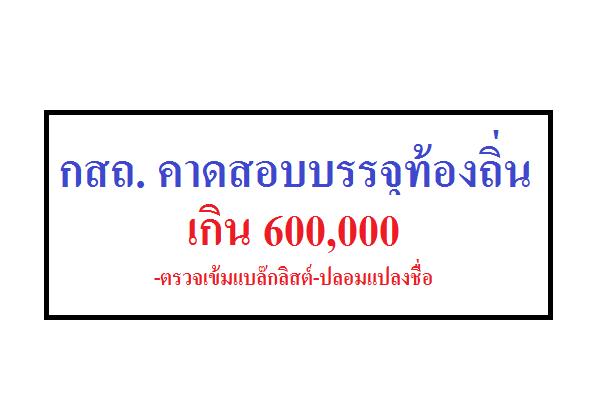 กสถ. คาดสอบบรรจุท้องถิ่นเกิน 6 แสน ตรวจเข้มแบล๊กลิสต์-ปลอมแปลงชื่อ ลั่นสอบทุจริต-ต้องสางคนเบื้องหลัง