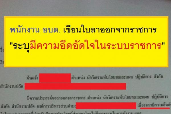 พนักงาน อบต. เขียนใบลาออกจากราชการ "ระบุมีความอึดอัดใจในระบบราชการ"