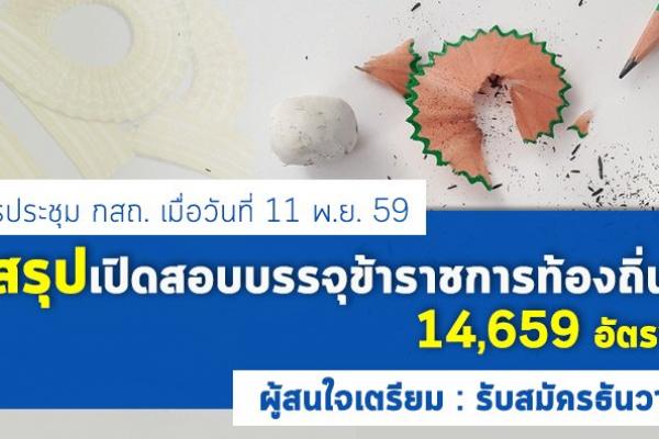 กสถ.ประชุมสรุปอัตราเปิดสอบบรรจุรับราชการทั่วประเทศ จำนวน 85 ตำแหน่ง 14,659 อัตรา รับสมัครธันวาคมนี้