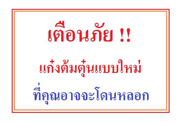 เตือนภัย !! แก๋งต้มตุ๋นแบบใหม่ ที่คุณอาจจะโดนหลอก ( ข่าวดัง )