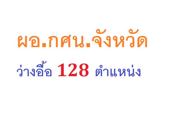 ผอ.กศน.จังหวัดว่างอื้อ 128 ตำแหน่ง