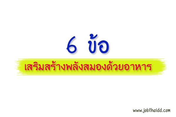 6 ข้อ อาหารเสริมสร้างพลังสมอง