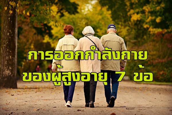 การออกกำลังกายของผู้สูงอายุ ​7 ข้อ หรือ ผู้สูงอายุควรออกกำลังกายอย่างไร?