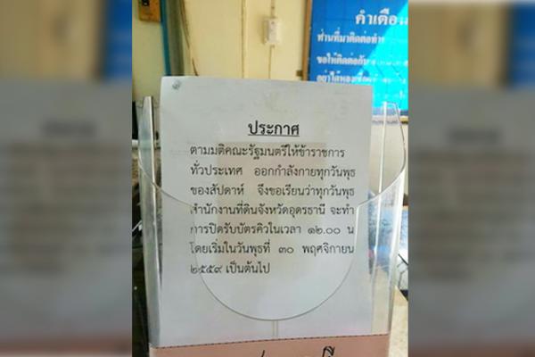 แชร์ว่อน !! ที่ดินอุดรธานีปิดรับบัตรคิววันพุธแค่เที่ยงวัน อ้างวันเตรียมตัวออกกำลังกาย