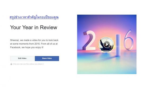 yearinreview2016  ทบทวนความทรงจำของปีที่ผ่านมา ง่ายๆ บน Facebook