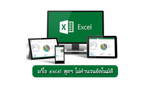 แก้ไข excel สูตร ไม่คำนวนอัตโนมัติ