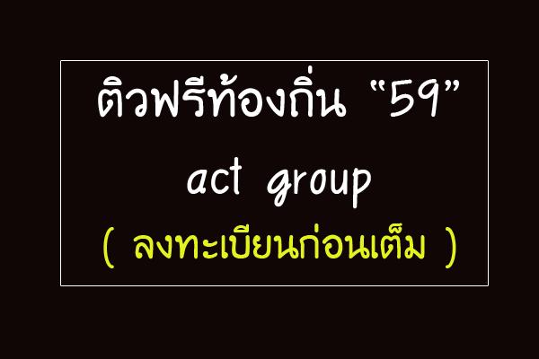 ติวฟรีท้องถิ่น “59” act group ( ลงทะเบียนก่อนเต็ม )