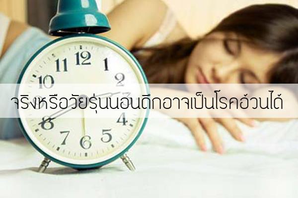 วัยรุ่นนอนดึกอาจเป็นโรคอ้วนได้