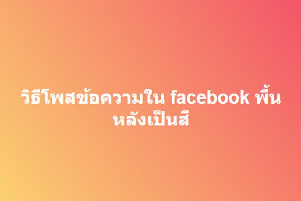 วิธีโพสข้อความในเฟส พื้นหลังเป็นสีต่างๆ Facebook