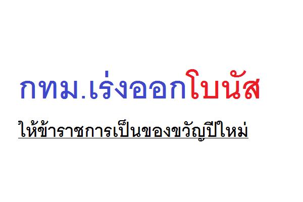 (โบนัส ข้าราชการ 2559 ) กทม.เร่งออกโบนัสให้ข้าราชการเป็นของขวัญปีใหม่