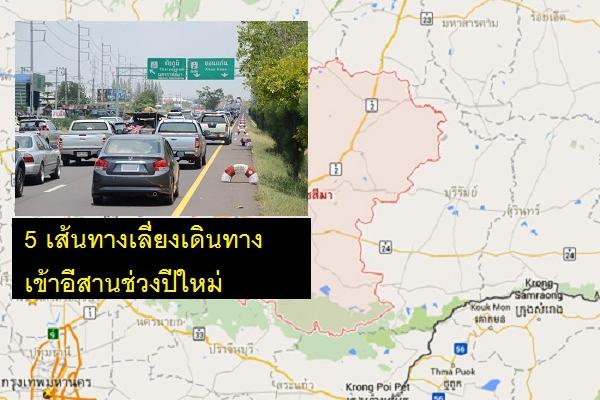 เลี่ยงรถติด แนะนำ 5 เส้นทางเลี่ยงเดินทางเข้าอีสานช่วงปีใหม่