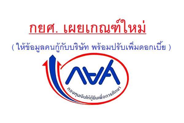 กยศ. เผยเกณฑ์ใหม่ ให้ข้อมูลคนกู้กับบริษัท พร้อมปรับเพิ่มดอกเบี้ย