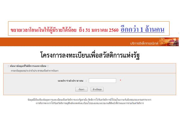 ขยายเวลาโอนเงินให้ผู้มีรายได้น้อย  ถึง 31 มกราคม 2560 อีกกว่า 1 ล้านคน