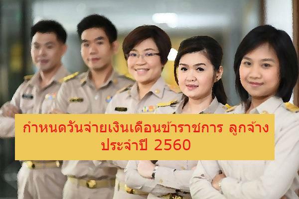 กำหนดวันจ่ายเงินเดือนข้าราชการ ลูกจ้าง 2560