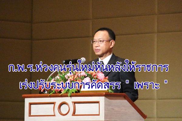 ก.พ.ร.ห่วงคนรุ่นใหม่หันหลังให้ราชการ  เร่งปรับระบบการคัดสรร " เพราะ "