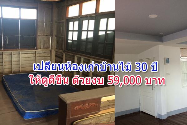 ​เปลี่ยนห้องเก่าบ้านไม้ 30 ปี ให้ดูดีขึ้น ด้วยงบ 59,000 บาท