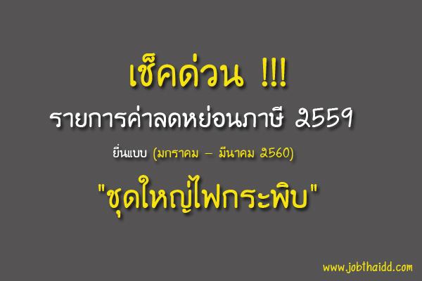 รายการค่าลดหย่อนภาษี 2559 ยื่น  มกราคม - มีนาคม 2560 "ชุดใหญ่ไฟกระพิบ"