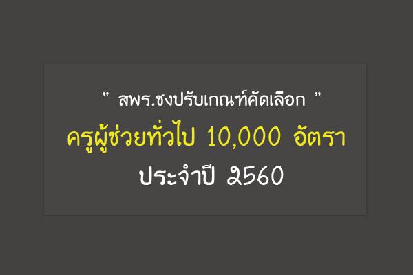 สพร.ชงปรับเกณฑ์คัดเลือกครูผู้ช่วยทั่วไป 10,000 อัตรา ประจำปี 2560