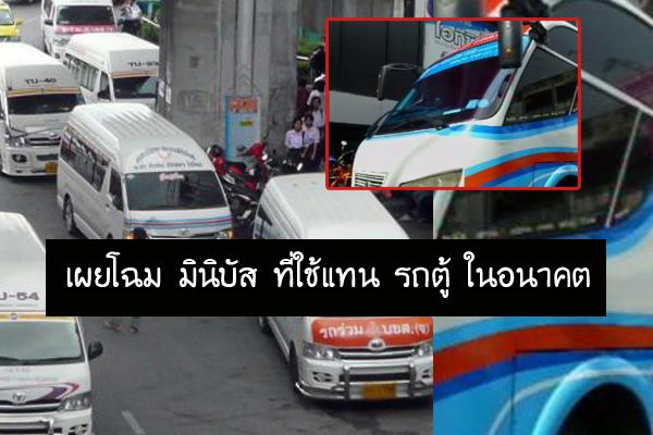 หน้าตาประมาณนี้กับ มินิบัส ที่ใช้แทน รถตู้ ในอนาคต จะสวยแค่ไหน ?