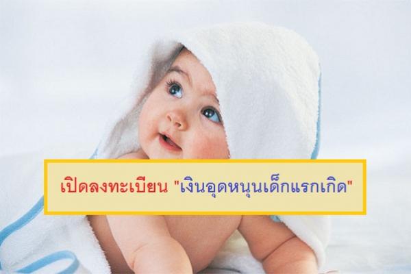 เปิดลงทะเบียน เงินอุดหนุนเด็กแรกเกิด "แม่ลูกอ่อนได้รับเงินเพิ่ม" ช่วยกันบอกต่อโครงการดีดี