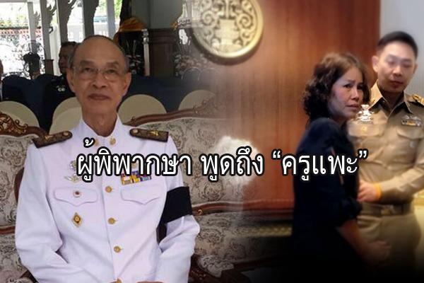 ( 100,000 แชร์ )  ผู้พิพากษา เขียนถึงสื่อมวลชน กรณีครูจอมทรัพย์ ‘คนไทยชอบดราม่า นักกฏหมายอึดอัดนะ…’