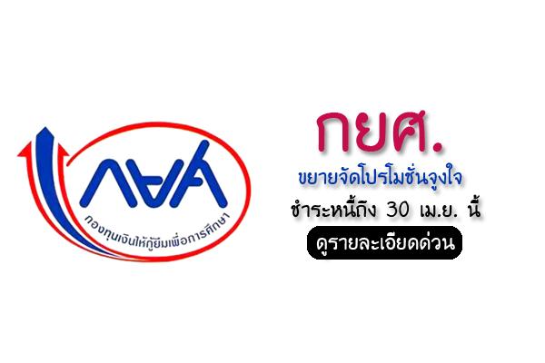 กยศ. ขยายจัดโปรโมชั่นจูงใจ ชำระหนี้ถึง 30 เม.ย. นี้